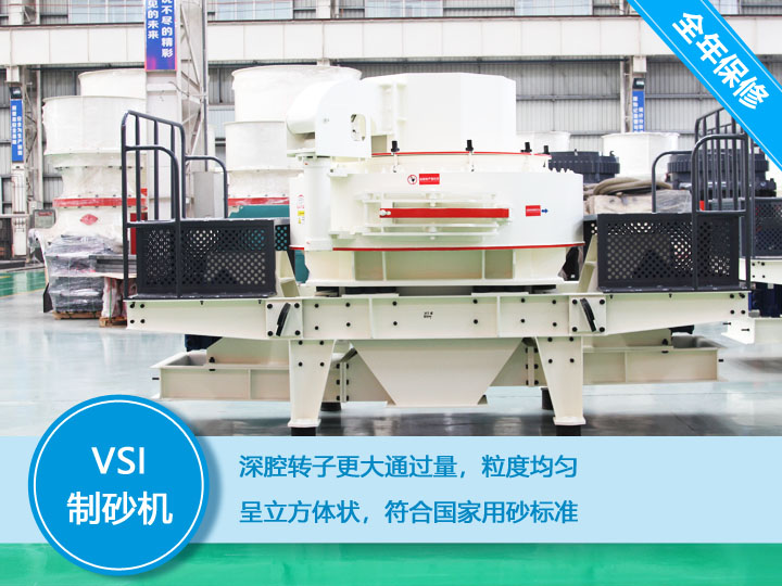 VSI沖擊式制砂機，產量達60-520t/h