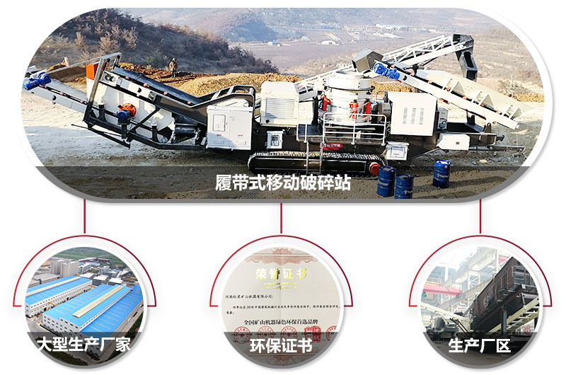 履帶式移動破碎站廠家，核心技術工藝精湛，符合環(huán)保