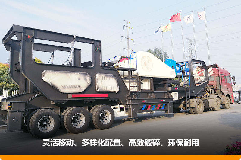 小產量的移動碎石子機：配顎式破碎機，車頭牽引想跑就跑