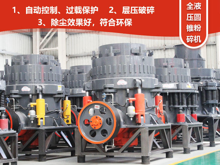 全液壓圓錐粉碎機，自動清腔粒型好