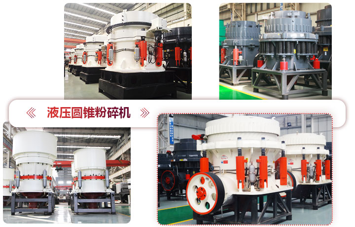 液壓圓錐粉碎機價格便宜，性能先進