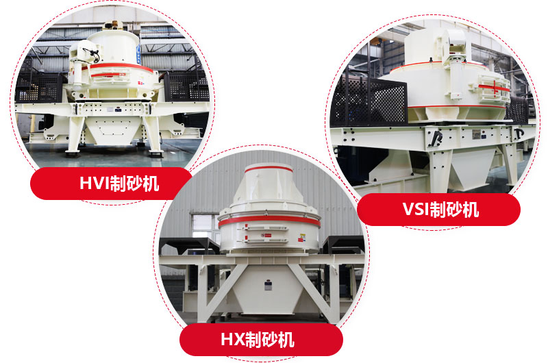 制砂機(jī)系列，型號(hào)多樣，提供現(xiàn)貨 