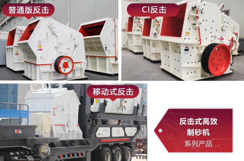 多種類型反擊式制砂機(jī),價格不同 多種類型反擊式制砂機(jī),價格不同