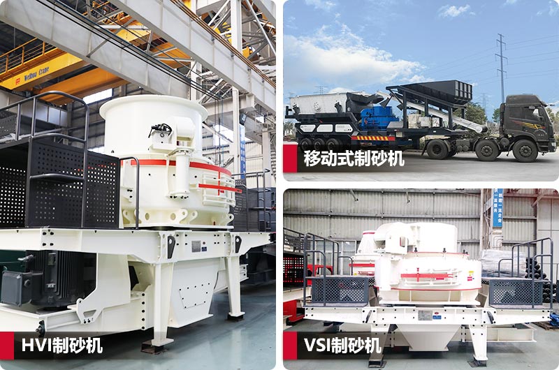 三種不同類型制砂機(jī),價(jià)格不同 三種不同類型制砂機(jī),價(jià)格不同