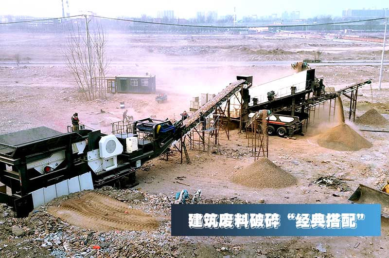 建筑垃圾設(shè)備搭配 建筑垃圾設(shè)備搭配