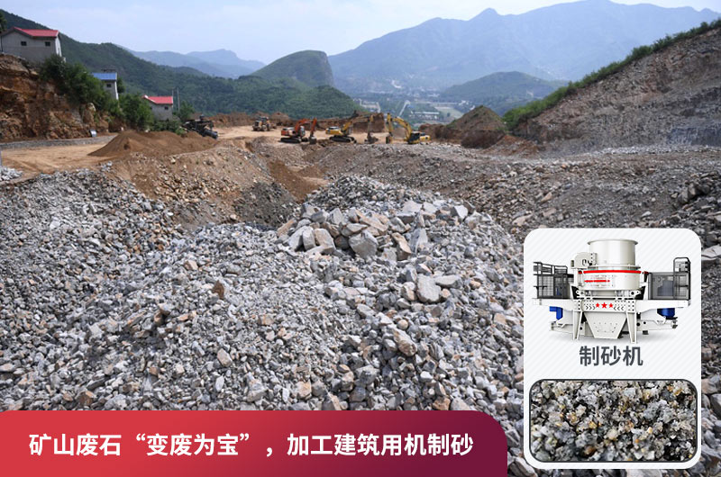 礦山廢石，被錯(cuò)放的資源，回收利用價(jià)值高